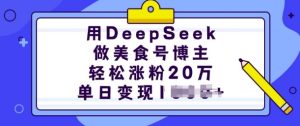 用DeepSeek做美食号博主，轻松涨粉20万，单日变现多张-副业资源站