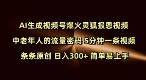 Ai生成视频号爆火灵狐报恩视频 中老年人的流量密码 5分钟一条视频 条条原创 日入300+ 简单易上手-副业资源站