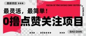 【0撸】最新点赞关注小项目,1毛起赚,1块起提-副业资源站