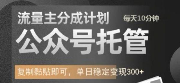 公众号托管计划-流量主分成计划，每天只需发布文章，单日稳定变现300+【揭秘】-副业资源站