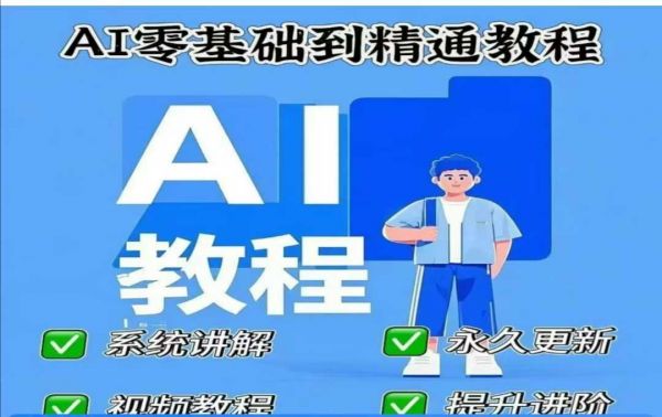 AI人工智能课程，AI零基础到精通-副业资源站