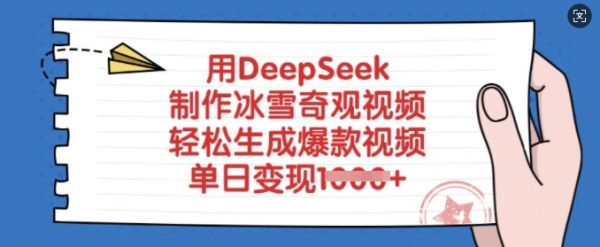 用DeepSeek制作冰雪奇观视频，轻松生成爆款视频，单日变现多张-副业资源站