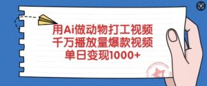 用Ai做动物打工视频，千万播放量爆款视频，单日变现多张-副业资源站