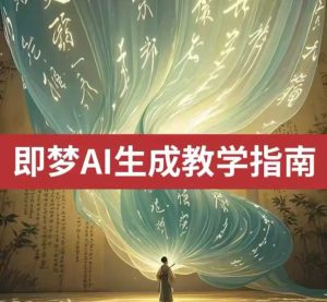 2025即梦ai生成视频教程,一学就会国内免费文字生成视频图片生成视频-副业资源站