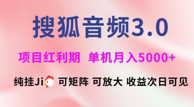 搜狐音频挂ji3.0.可矩阵可放大,独家技术,稳定月入5000+【揭秘】