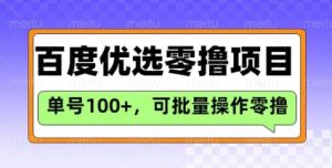 百度优选推荐官玩法，单号日收益3张，长期可做的零撸项目-副业资源站