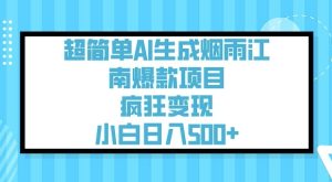 超简单AI生成烟雨江南爆款项目,疯狂变现,小白日入5张-副业资源站