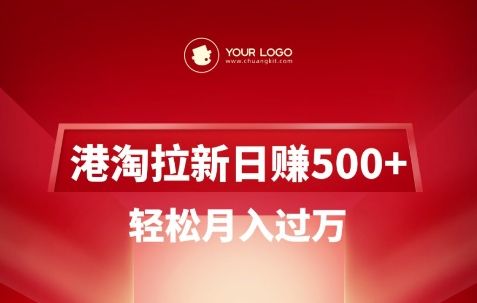 港淘拉新项目日入5张，轻松月入过W-副业资源站
