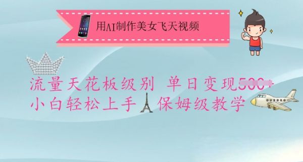 用AI制作美女飞天视频,流量天花板级别,单日变现5张+小白轻松上手,保姆级教学