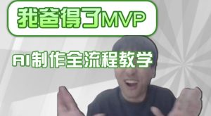 条条爆款的IP人物吐槽评分怎么制作,AI画面替换,声色克隆,全流程教学-副业资源站