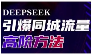 Deepseek引爆同城引流高阶玩法，助力实体门店实现高效转化与传播-副业资源站