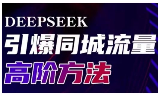 Deepseek引爆同城引流高阶玩法，助力实体门店实现高效转化与传播-副业资源站
