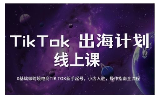 TikTok跨境电商新手起号与运营全攻略，0基础做跨境电商TIKTOK新手起号，小店入驻，操作指南全流程-副业资源站