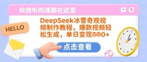 DeepSeek冰雪奇观视频制作教程，爆款视频轻松生成，单日变现多张-副业资源站