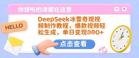 DeepSeek冰雪奇观视频制作教程，爆款视频轻松生成，单日变现多张-副业资源站