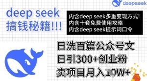 用DeepSeek日洗百篇公众号文章，轻松日引300+创业粉，卖项目月入1w+-副业资源站
