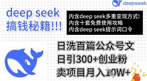 用DeepSeek日洗百篇公众号文章，轻松日引300+创业粉，卖项目月入1w+-副业资源站