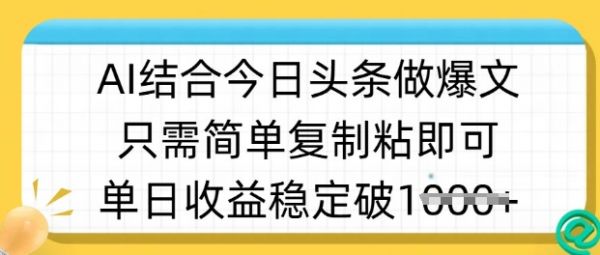 ai结合今日头条做半原创爆款视频，单日收益稳定多张，只需简单复制粘-副业资源站
