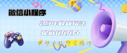 微信小程序25年最新教学保底日入1k+,最新玩法,单部手机即可操作,做就有收益【揭秘】