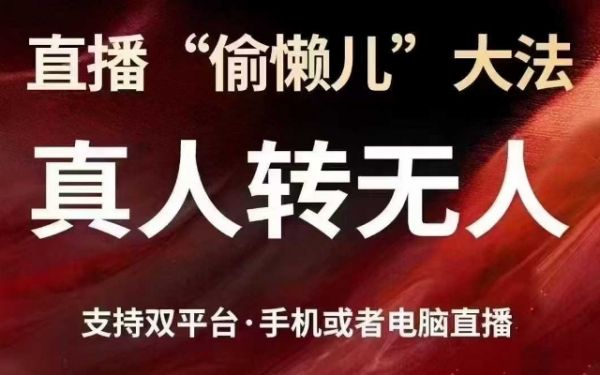 直播“偷懒儿”大法，真人转无人，支持抖音视频号双平台手机或者电脑直播-副业资源站