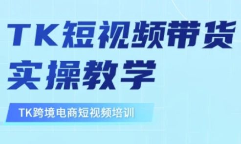 东南亚TikTok短视频带货，TK短视频带货实操教学-副业资源站