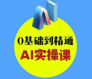 AI创意与短视频剪辑全攻略从入门到变现,0基础到精通AI实操课-副业资源站