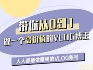 带你从0-1做一个高价值的VLOG博主一期,人人都能做挣钱的VLOG账号-副业资源站