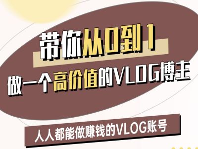 带你从0-1做一个高价值的VLOG博主二期，人人都能做挣钱的VLOG账号-副业资源站