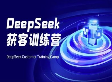 DeepSeek获客训练营-ai电商教程-副业资源站