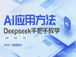 Deepseek实际应用技巧—手把手教学版，实用高效干货-副业资源站