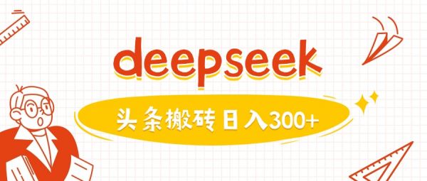 利用deepseek分钟一篇图文，做头条日入3张-副业资源站