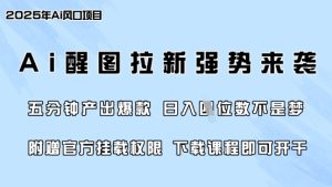 零门槛,AI醒图拉新席卷全网,5分钟产出爆款,日入四位数,附赠官方挂载权限-副业资源站