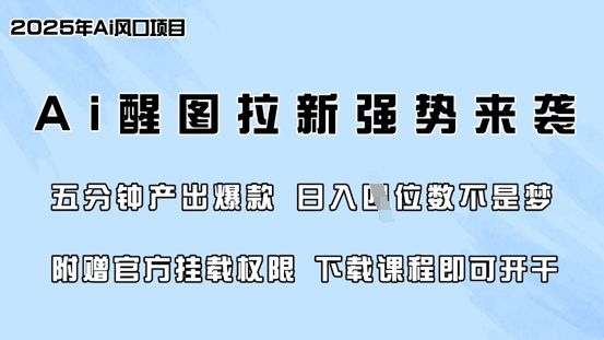 零门槛,AI醒图拉新席卷全网,5分钟产出爆款,日入四位数,附赠官方挂载权限