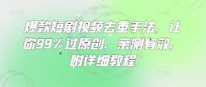 爆款短剧视频去重手法，让你99%过原创，亲测有效，附详细教程-副业资源站