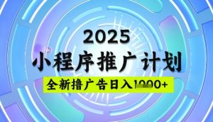 2025微信小程序推广计划,撸广告玩法,日均5张,稳定简单【揭秘】-副业资源站