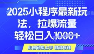 25年最新小程序升级玩法对接腾讯平台广告产被动收益，轻松日入多张【揭秘】-副业资源站