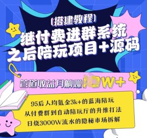 继付费进群系统之后,陪聊系统搭建教程+源码以及变现思路-副业资源站