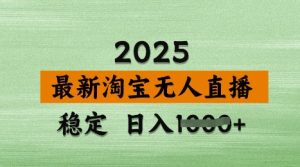 3月最新淘宝无人直播带货,日入多张,不违规不封号,独家技术,操作简单【揭秘】-副业资源站