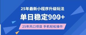 25年3月最新小程序升级玩法，单日稳定收益数张，风口项目，一个手机轻松操作【揭秘】-副业资源站