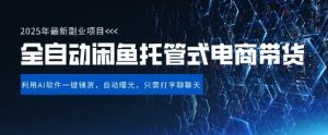 【闲鱼全自动电商带货】三年磨一剑，一朝露锋芒，长期稳定项目，单日稳定变现5张【揭秘】-副业资源站