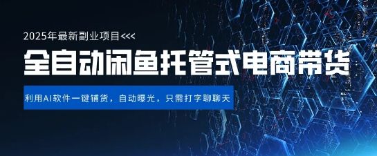 【闲鱼全自动电商带货】三年磨一剑,一朝露锋芒,长期稳定项目,单日稳定变现5张【揭秘】