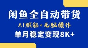 首发【小黄鱼全自动带货】,Ai赋能,无脑操作,单月稳定变现8k+【揭秘】-副业资源站