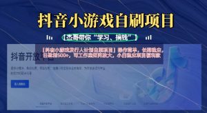 抖音小游戏发行人计划自刷项目,操作简单,长期稳定,日盈利5张,可工作室矩阵放大-副业资源站
