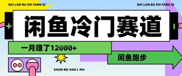 闲鱼冷门赛道，跑步挣钱，有人一个月挣了1.2w-副业资源站