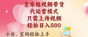 京东短视频带货,2025翻身项目,只需上传视频,单月稳定变现8k+【揭秘】-副业资源站