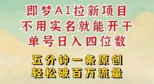 2025抖音新项目,即梦AI拉新,不用实名就能做,几分钟一条原创作品,全职干单日收益突破四位数-副业资源站