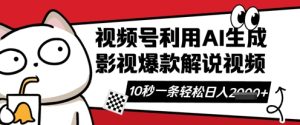视频号AI解说视频，10秒钟一条，带字幕，带音频，轻轻松松利用创作者分成计划日入数张-副业资源站