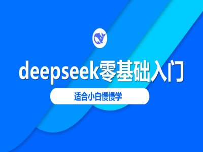 deepseek零基础入门-deepseek教程2025，适合小白慢慢学-副业资源站