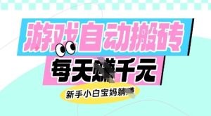 老款游戏自动搬砖，每日收益多张，新手小白宝妈也可以操作【揭秘】-副业资源站