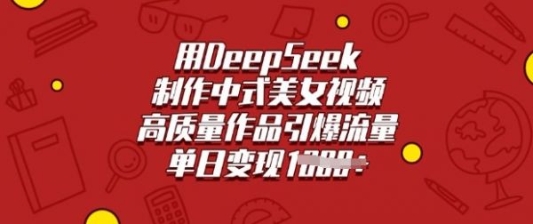 用DeepSeek制作中式美女视频，高质量作品引爆流量，单日变现多张-副业资源站